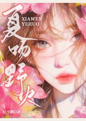 夏吻野火小说封面