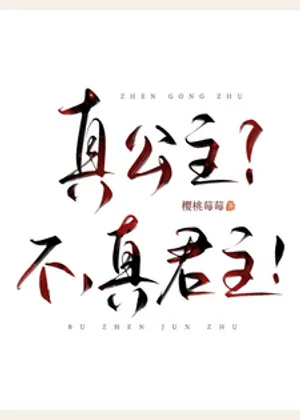真公主？不，真君主！小说封面