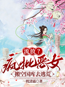 流放？疯批恶女搬空国库去逃荒小说封面