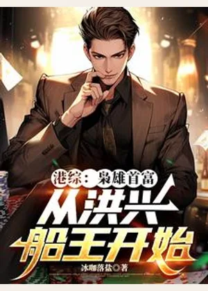 港综：枭雄首富，从洪兴船王开始小说封面
