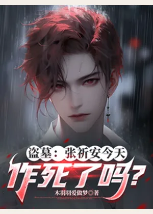 盗墓：张祈安今天作死了吗？小说封面