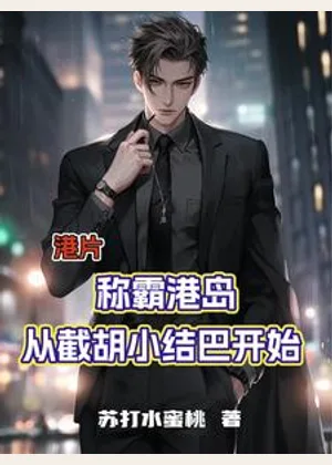 港片：称霸港岛从截胡小结巴开始小说封面