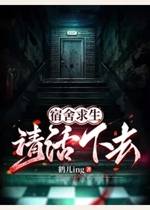 宿舍求生，请活下去！小说封面