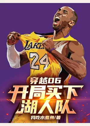 穿越06：开局买下湖人队小说封面