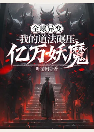 全球异变：我的道法碾压亿万妖魔小说封面