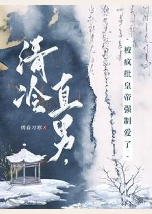 清冷直男，被疯批皇帝强制爱了小说封面
