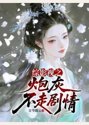综影视之炮灰不走剧情小说封面