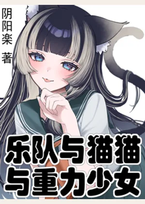 乐队与猫猫与重力少女小说封面