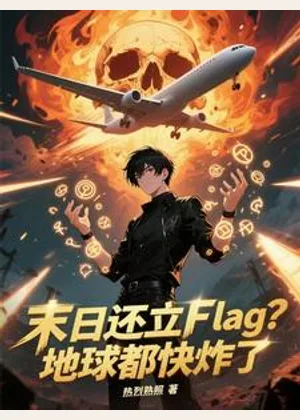 末日还立Flag？地球都快炸了小说封面