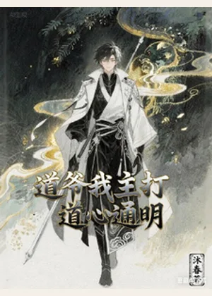 道爷我主打道心通明小说封面