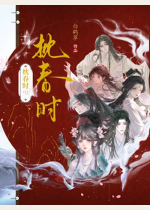 枕春时小说封面