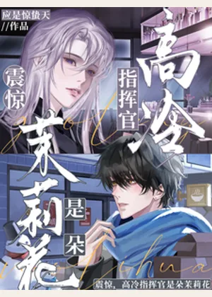 震惊，高冷指挥官是朵茉莉花小说封面