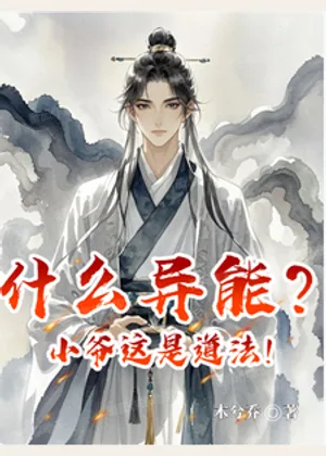 什么异能？小爷这是道法！小说封面