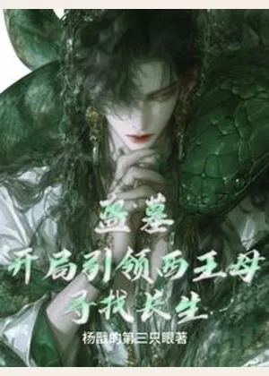 盗墓：开局引领西王母寻找长生小说封面