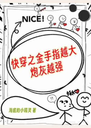 快穿之金手指越大，炮灰越强小说封面