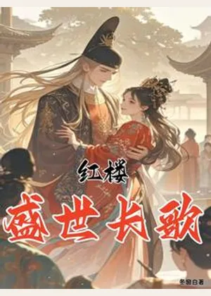 红楼：盛世长歌小说封面
