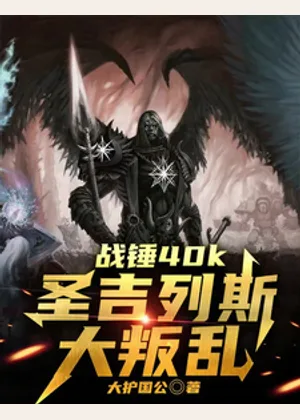 战锤40k：圣吉列斯大叛乱小说封面