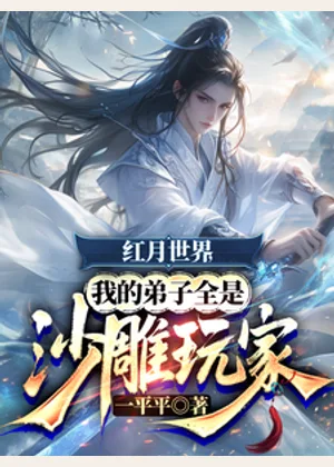 红月世界，我的弟子全是沙雕玩家小说封面