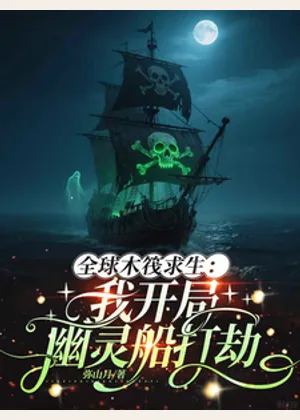 全球木筏求生：我开局幽灵船打劫小说封面