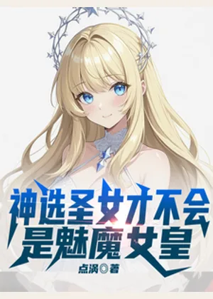 神选圣女才不会是魅魔女皇！小说封面