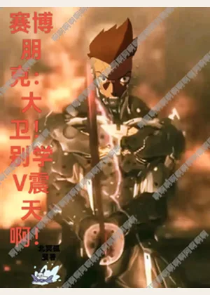 赛博朋克：大卫！别学V震天啊！小说封面