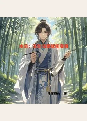 水浒：王伦活着就能变强小说封面