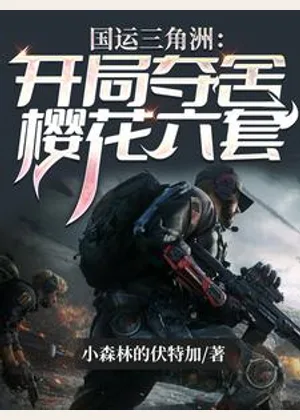 国运三角洲：开局夺舍樱花六套小说封面
