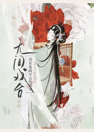 无间戏台：我在鬼城开古代副本小说封面