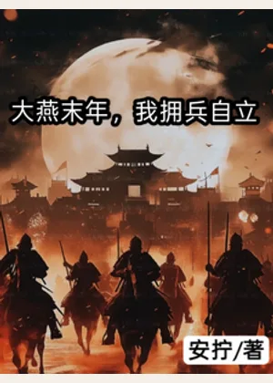 大燕末年，我拥兵自立小说封面