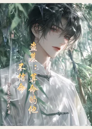 盗墓：算命的他不信命小说封面