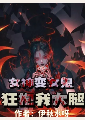 女神变女鬼，狂抱我大腿小说封面