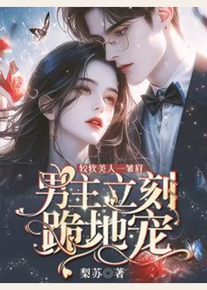 娇软美人一皱眉，男主立刻跪地宠小说封面