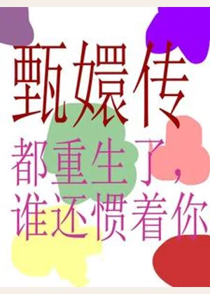 甄嬛传：都重生了，谁还惯着你小说封面