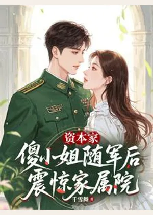 资本家傻小姐随军后，震惊家属院小说封面