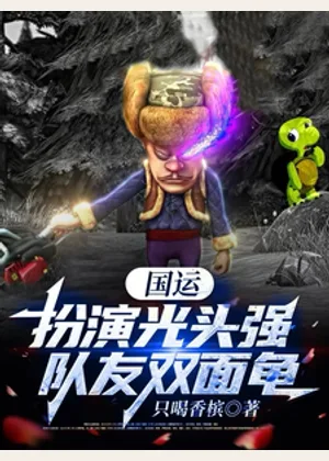 国运：扮演光头强，队友双面龟？小说封面