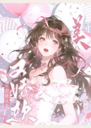 【快穿】女主她又美又娇软小说封面
