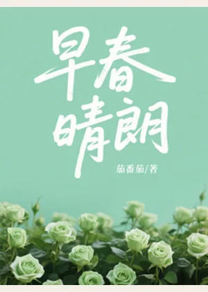 早春晴朗！！小说封面