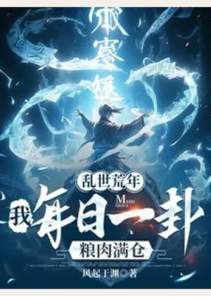 乱世荒年：我每日一卦粮肉满仓！小说封面