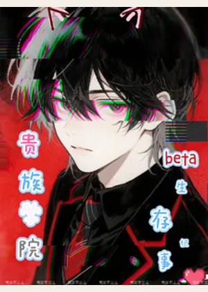 贵族学院beta生存纪事小说封面