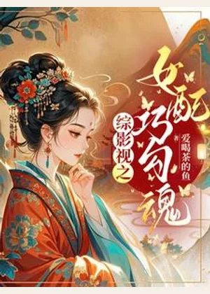 综影视之女配巧勾魂小说封面