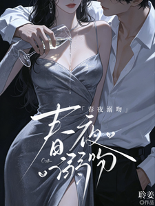 春夜溺吻小说封面