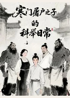寒门屠户之子的科举日常小说封面