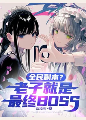 全民副本？老子就是最终BOSS小说封面