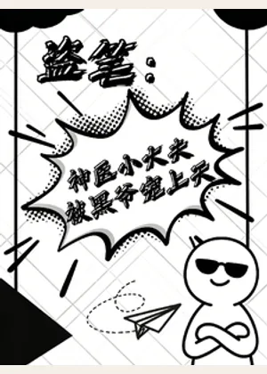 盗笔：神医小大夫被黑爷宠上天小说封面