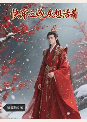 快穿之炮灰想活着小说封面
