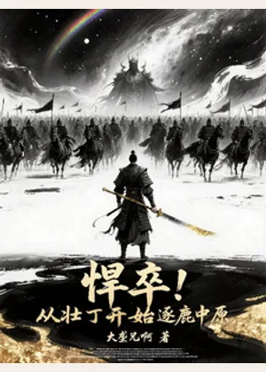 悍卒！从壮丁开始逐鹿中原小说封面