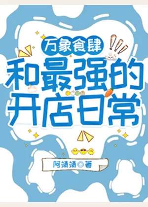 万象食肆：和最强的开店日常小说封面