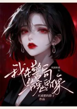 刑满释放后，我在警局给鬼画像小说封面