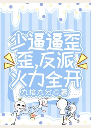 少逼逼歪歪，反派火力全开小说封面