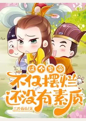 这个皇帝不仅摆烂，还没有素质小说封面